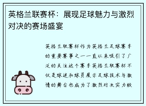 英格兰联赛杯：展现足球魅力与激烈对决的赛场盛宴