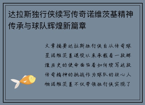达拉斯独行侠续写传奇诺维茨基精神传承与球队辉煌新篇章