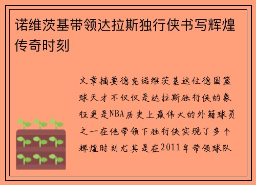 诺维茨基带领达拉斯独行侠书写辉煌传奇时刻