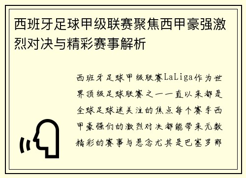 西班牙足球甲级联赛聚焦西甲豪强激烈对决与精彩赛事解析