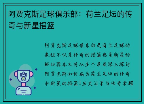 阿贾克斯足球俱乐部：荷兰足坛的传奇与新星摇篮