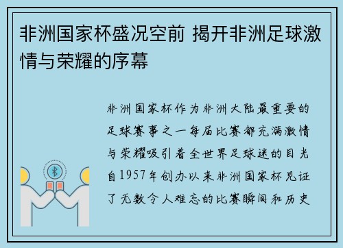非洲国家杯盛况空前 揭开非洲足球激情与荣耀的序幕