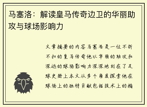 马塞洛：解读皇马传奇边卫的华丽助攻与球场影响力