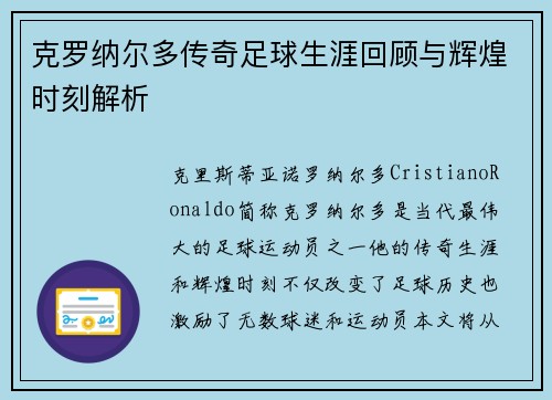 克罗纳尔多传奇足球生涯回顾与辉煌时刻解析
