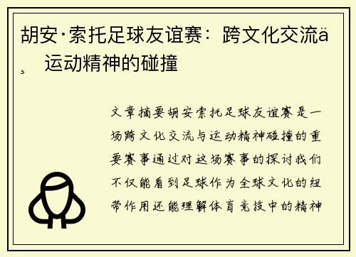 胡安·索托足球友谊赛：跨文化交流与运动精神的碰撞