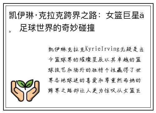 凯伊琳·克拉克跨界之路：女篮巨星与足球世界的奇妙碰撞