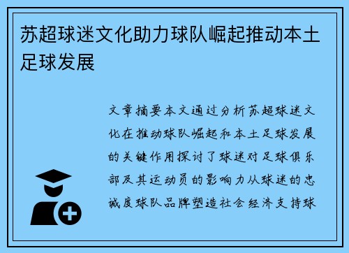 苏超球迷文化助力球队崛起推动本土足球发展