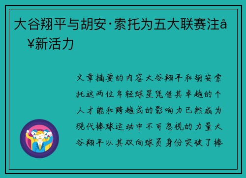 大谷翔平与胡安·索托为五大联赛注入新活力