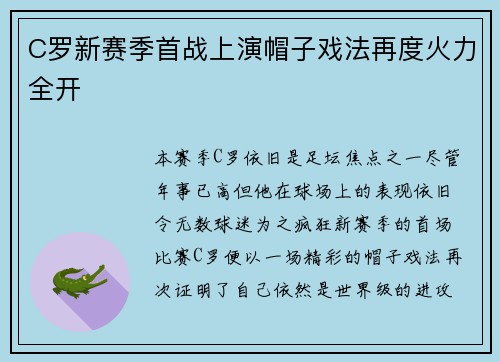 C罗新赛季首战上演帽子戏法再度火力全开