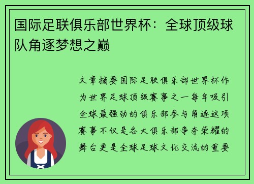 国际足联俱乐部世界杯：全球顶级球队角逐梦想之巅