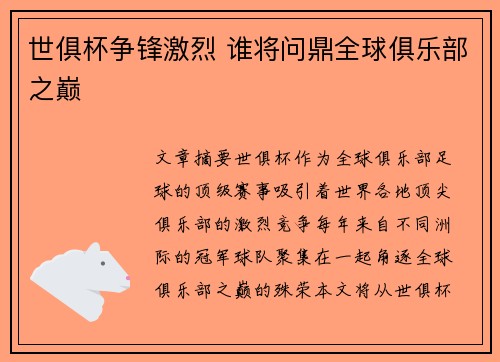世俱杯争锋激烈 谁将问鼎全球俱乐部之巅