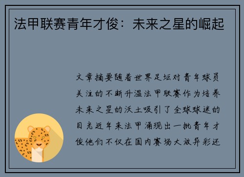 法甲联赛青年才俊：未来之星的崛起