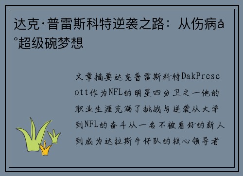 达克·普雷斯科特逆袭之路：从伤病到超级碗梦想