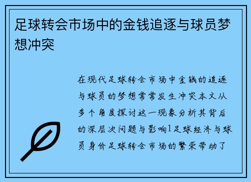 足球转会市场中的金钱追逐与球员梦想冲突