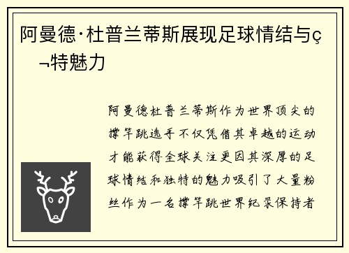阿曼德·杜普兰蒂斯展现足球情结与独特魅力