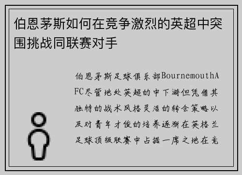 伯恩茅斯如何在竞争激烈的英超中突围挑战同联赛对手