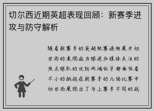 切尔西近期英超表现回顾：新赛季进攻与防守解析