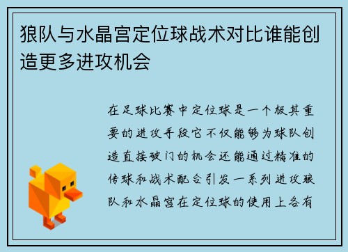 狼队与水晶宫定位球战术对比谁能创造更多进攻机会