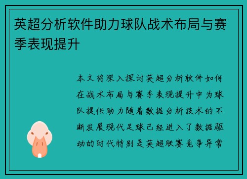 英超分析软件助力球队战术布局与赛季表现提升