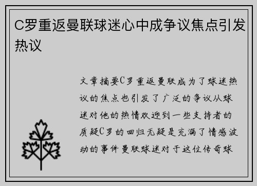 C罗重返曼联球迷心中成争议焦点引发热议