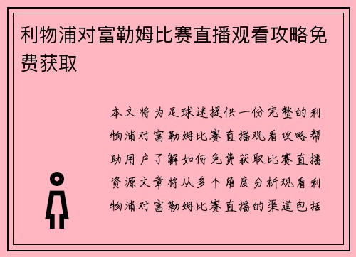 利物浦对富勒姆比赛直播观看攻略免费获取