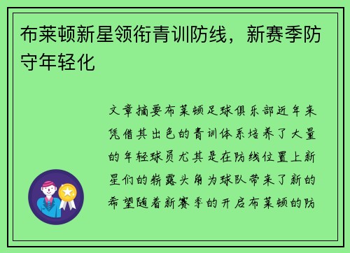 布莱顿新星领衔青训防线，新赛季防守年轻化