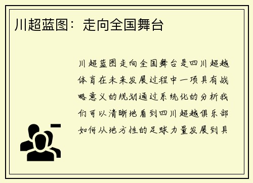 川超蓝图：走向全国舞台