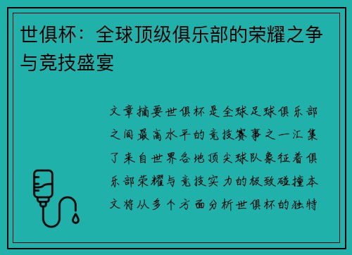 世俱杯：全球顶级俱乐部的荣耀之争与竞技盛宴