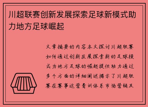 川超联赛创新发展探索足球新模式助力地方足球崛起