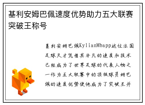 基利安姆巴佩速度优势助力五大联赛突破王称号