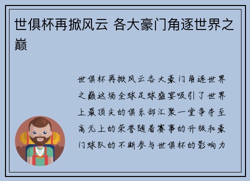 世俱杯再掀风云 各大豪门角逐世界之巅
