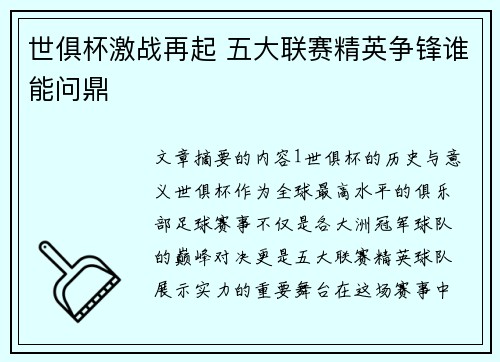 世俱杯激战再起 五大联赛精英争锋谁能问鼎