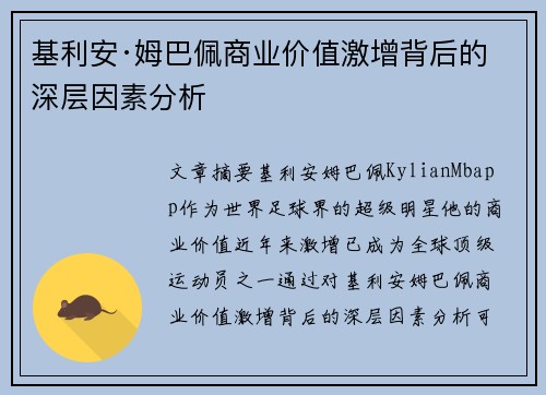 基利安·姆巴佩商业价值激增背后的深层因素分析