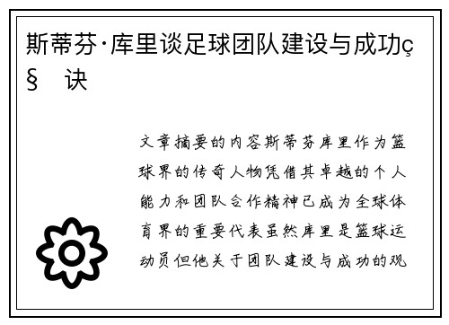 斯蒂芬·库里谈足球团队建设与成功秘诀