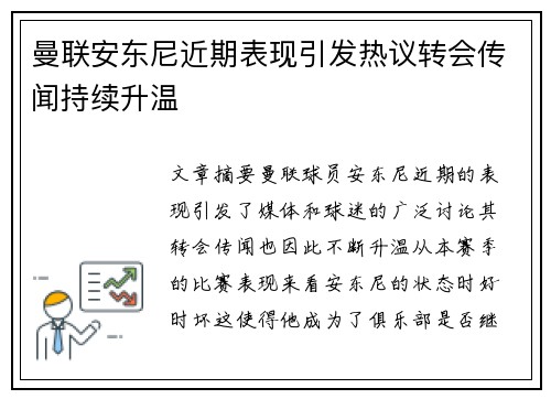 曼联安东尼近期表现引发热议转会传闻持续升温
