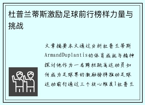 杜普兰蒂斯激励足球前行榜样力量与挑战