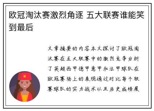 欧冠淘汰赛激烈角逐 五大联赛谁能笑到最后