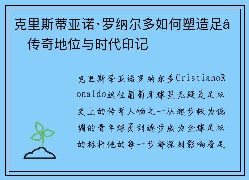 克里斯蒂亚诺·罗纳尔多如何塑造足坛传奇地位与时代印记