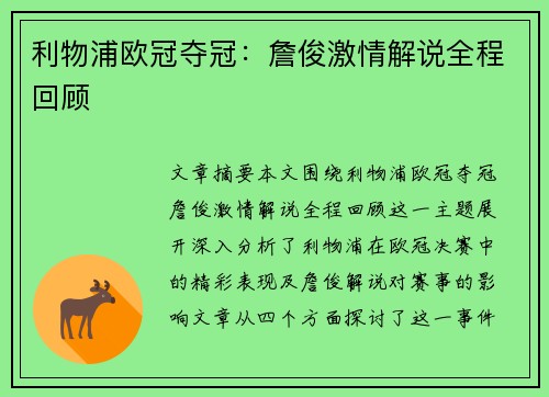 利物浦欧冠夺冠：詹俊激情解说全程回顾