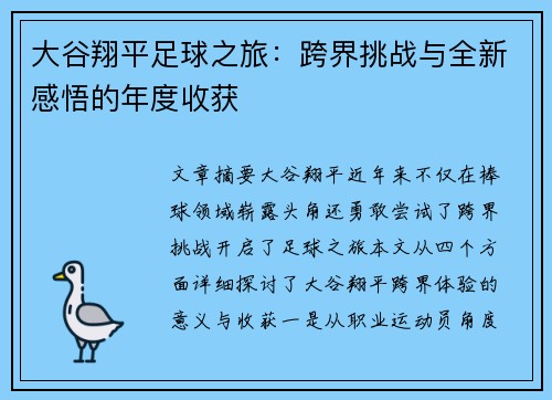 大谷翔平足球之旅：跨界挑战与全新感悟的年度收获