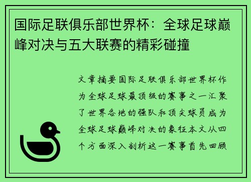 国际足联俱乐部世界杯：全球足球巅峰对决与五大联赛的精彩碰撞