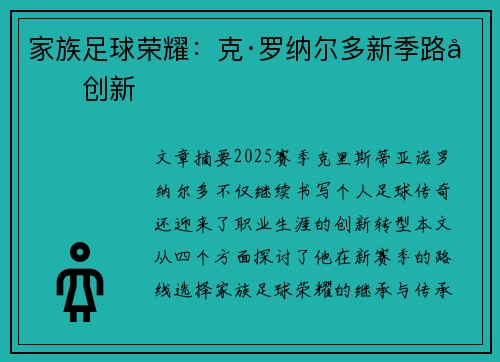 家族足球荣耀：克·罗纳尔多新季路向创新