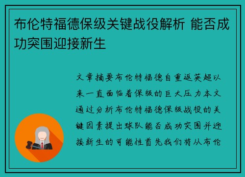 布伦特福德保级关键战役解析 能否成功突围迎接新生