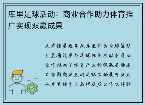 库里足球活动：商业合作助力体育推广实现双赢成果