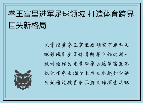 拳王富里进军足球领域 打造体育跨界巨头新格局