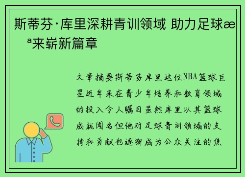 斯蒂芬·库里深耕青训领域 助力足球未来崭新篇章