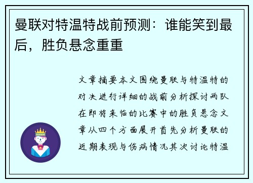 曼联对特温特战前预测：谁能笑到最后，胜负悬念重重