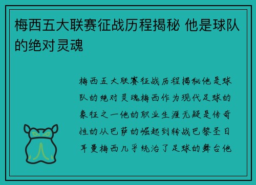 梅西五大联赛征战历程揭秘 他是球队的绝对灵魂