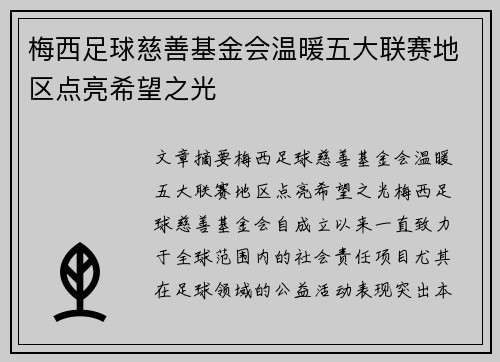 梅西足球慈善基金会温暖五大联赛地区点亮希望之光