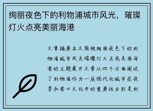 绚丽夜色下的利物浦城市风光，璀璨灯火点亮美丽海港